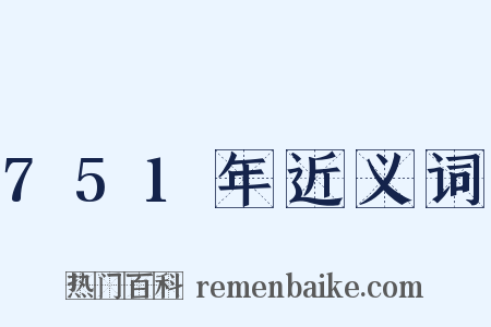 751年近义词是什么意思的图片